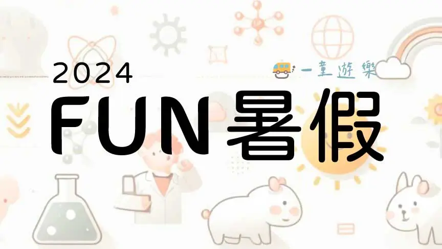 2024 暑假營隊暑期夏令營